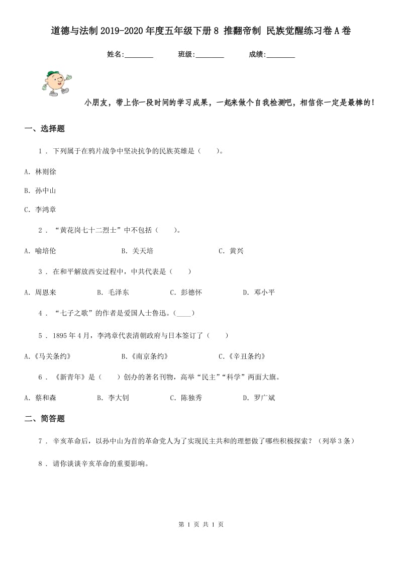 道德与法制2019-2020年度五年级下册8 推翻帝制 民族觉醒练习卷A卷_第1页