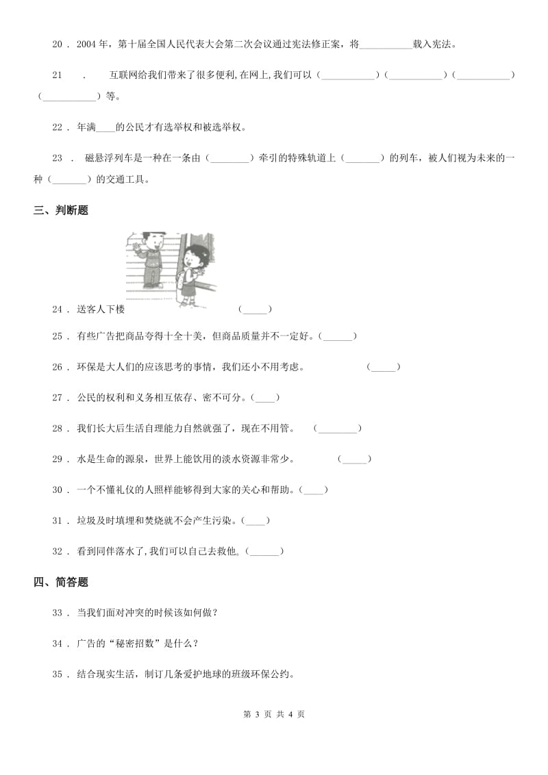 道德与法制四年级下册期末考试品德试题_第3页