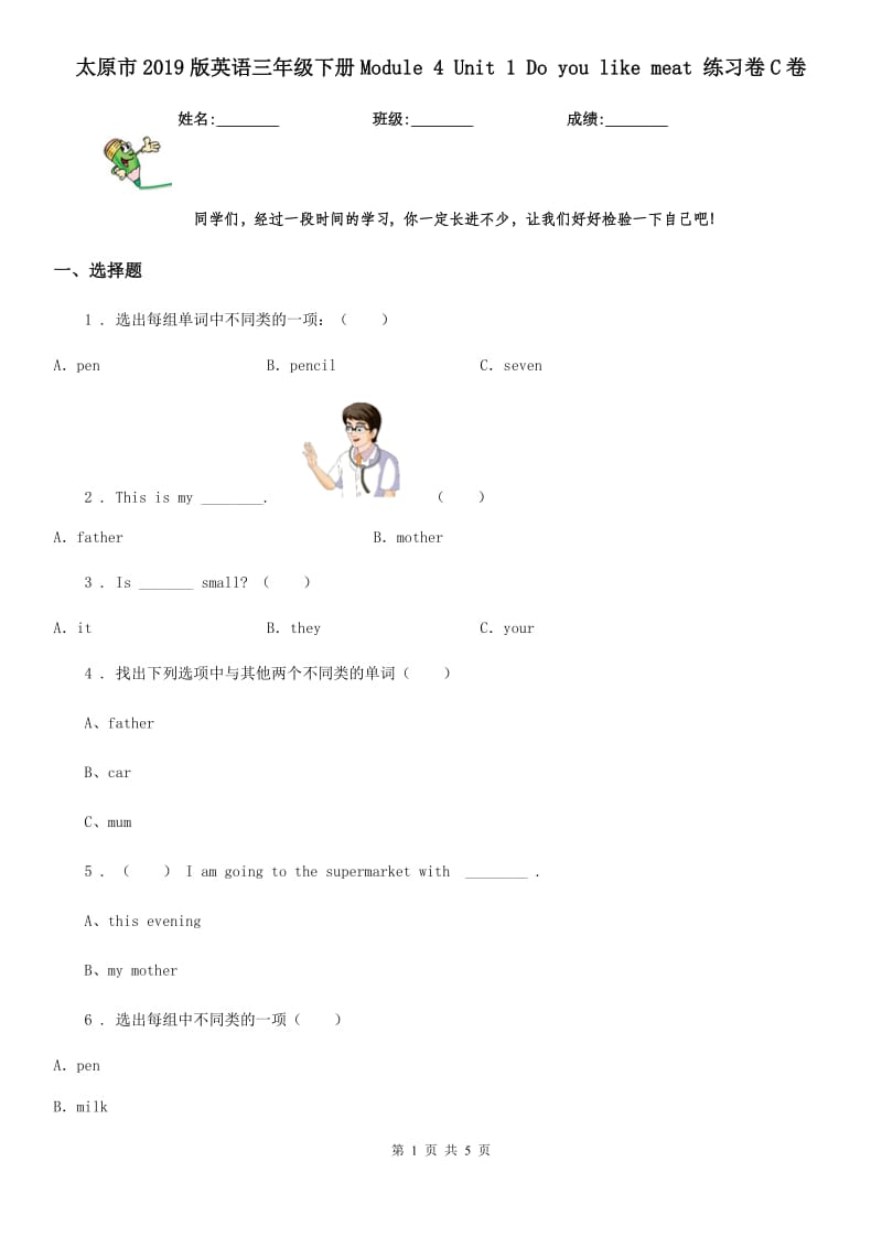 太原市2019版英语三年级下册Module 4 Unit 1 Do you like meat 练习卷C卷_第1页