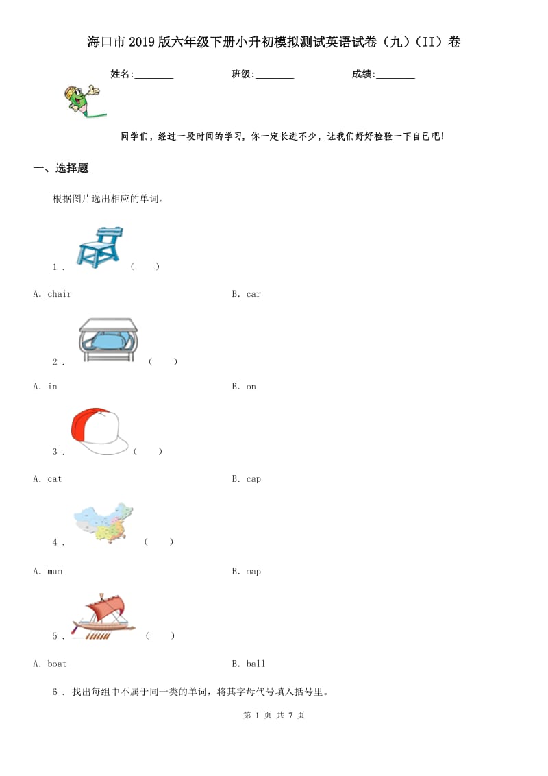 海口市2019版六年级下册小升初模拟测试英语试卷（九）（II）卷_第1页