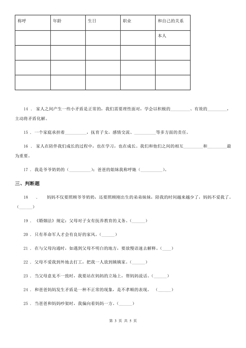 道德与法制2019-2020学年五年级下册1 读懂彼此的心练习卷C卷（练习）_第3页