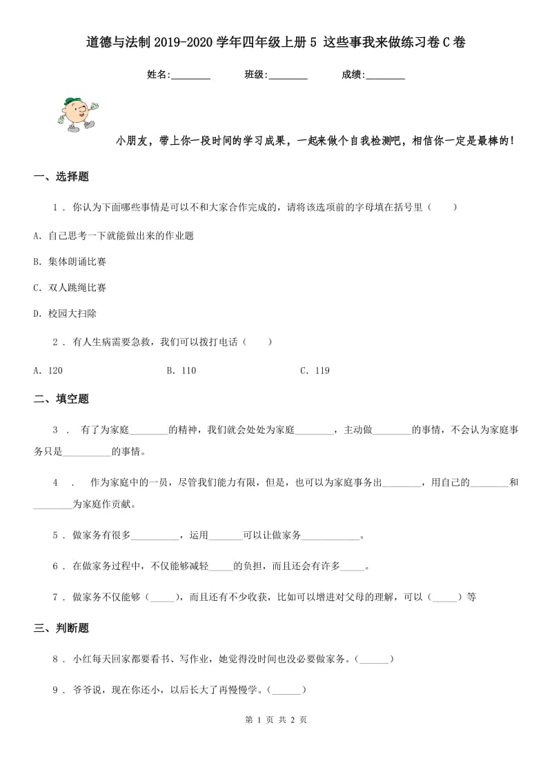 道德与法制2019-2020学年四年级上册5 这些事我来做练习卷C卷_第1页