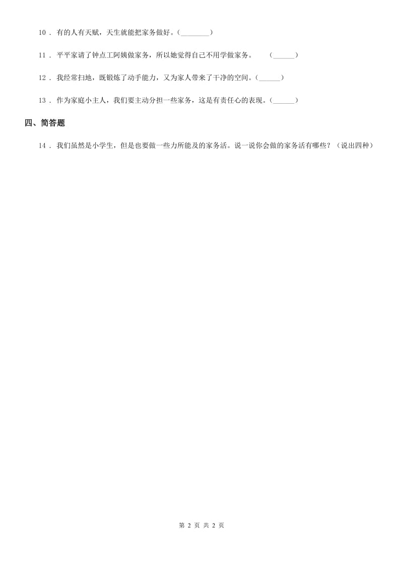 道德与法制2019-2020学年四年级上册5 这些事我来做练习卷C卷_第2页