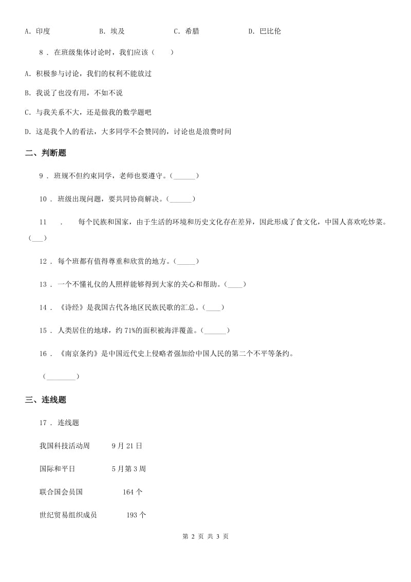 合肥市2019-2020年五年级下册期中考试品德试题（I）卷_第2页