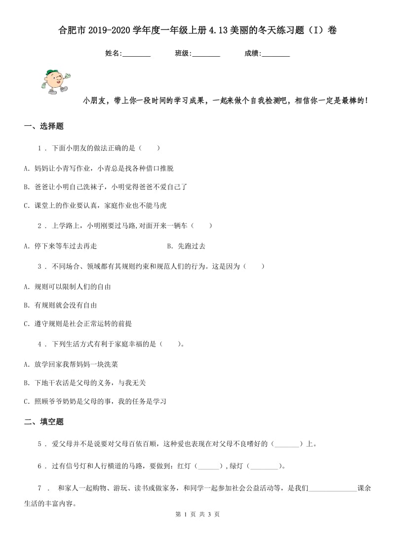 合肥市2019-2020学年度一年级上册4.13美丽的冬天练习题（I）卷_第1页