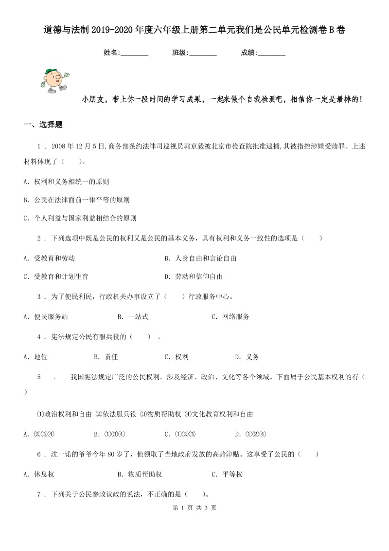 道德与法制2019-2020年度六年级上册第二单元我们是公民单元检测卷B卷_第1页