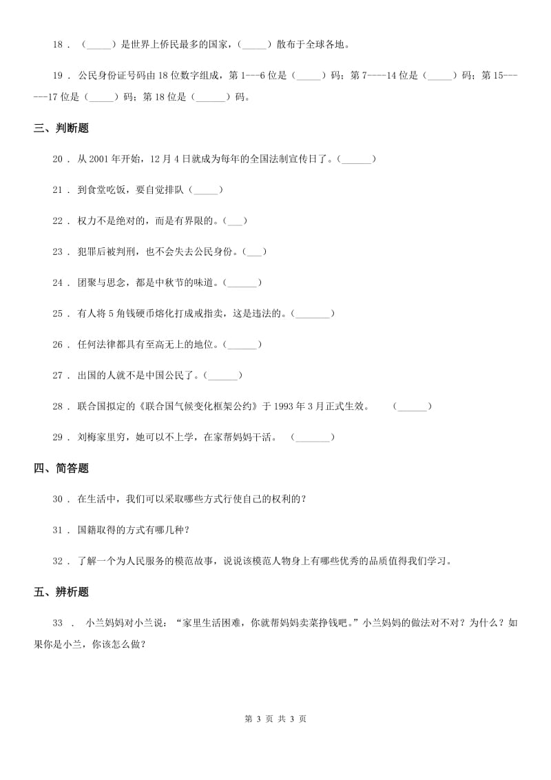 道德与法制2019-2020年度六年级上册第二单元我们是公民单元检测卷B卷_第3页