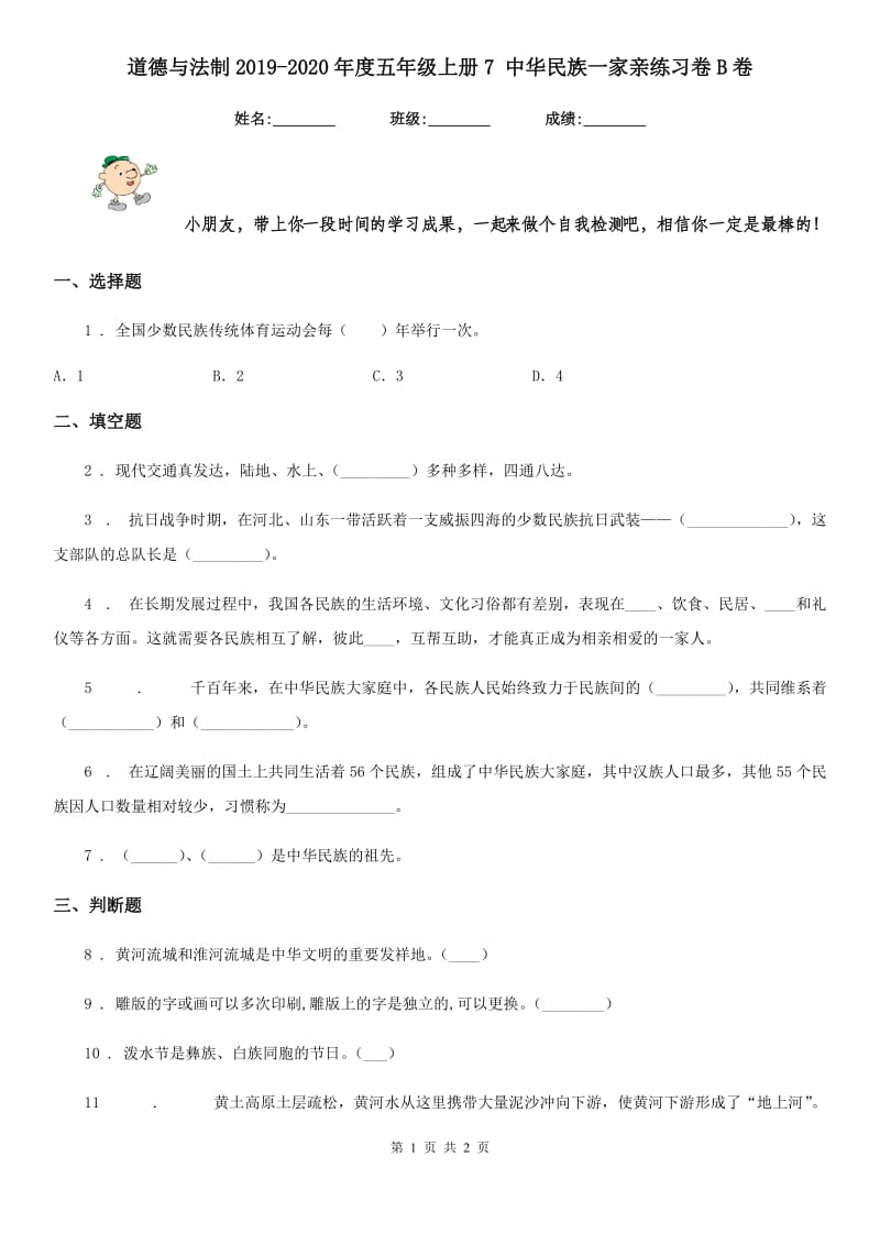 道德与法制2019-2020年度五年级上册7 中华民族一家亲练习卷B卷（练习）_第1页