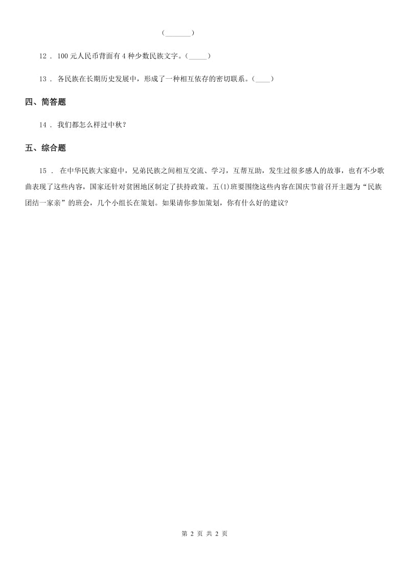 道德与法制2019-2020年度五年级上册7 中华民族一家亲练习卷B卷（练习）_第2页