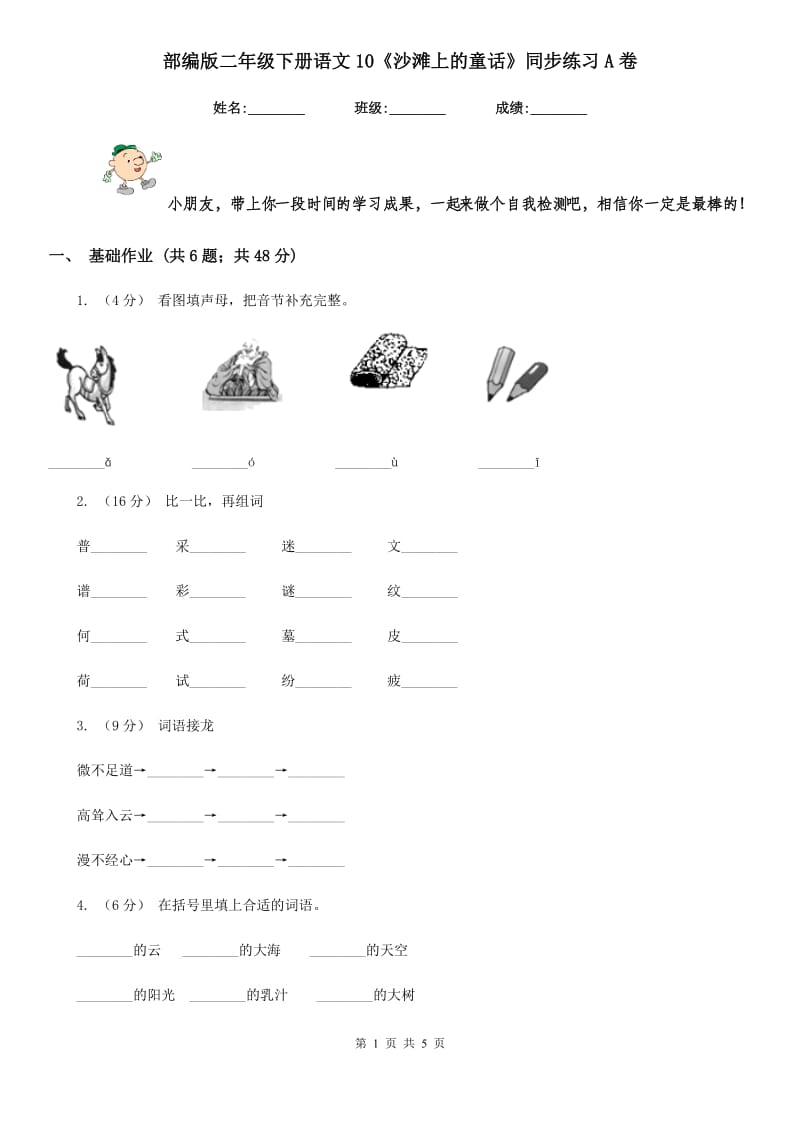 部编版二年级下册语文10《沙滩上的童话》同步练习A卷_第1页