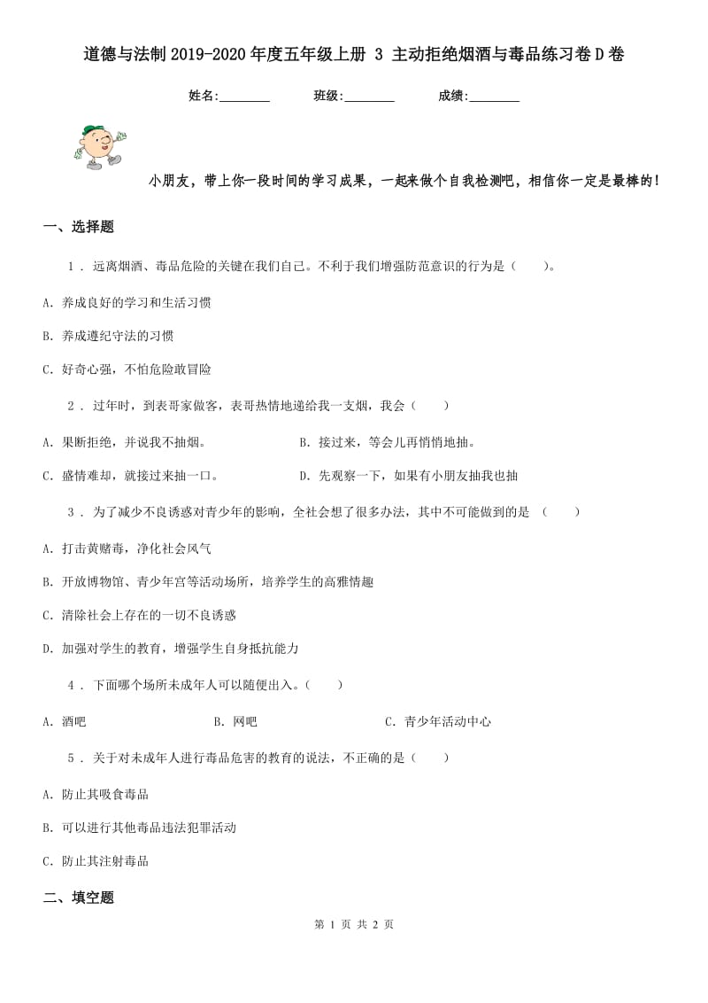 道德与法制2019-2020年度五年级上册 3 主动拒绝烟酒与毒品练习卷D卷_第1页