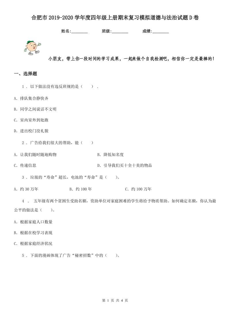 合肥市2019-2020学年度四年级上册期末复习模拟道德与法治试题D卷_第1页