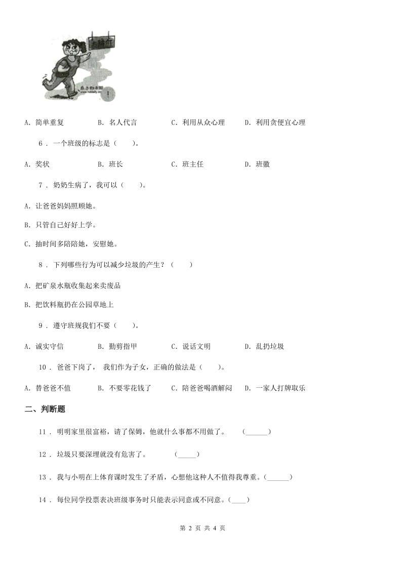 合肥市2019-2020学年度四年级上册期末复习模拟道德与法治试题D卷_第2页