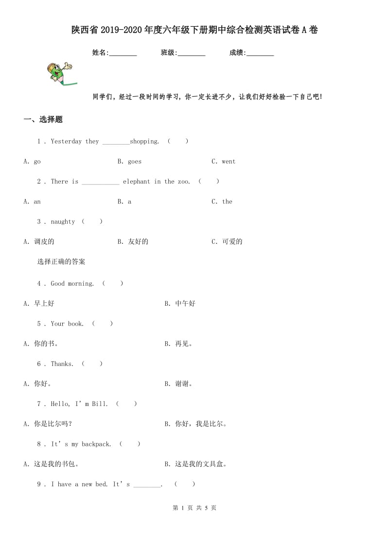 陕西省2019-2020年度六年级下册期中综合检测英语试卷A卷_第1页