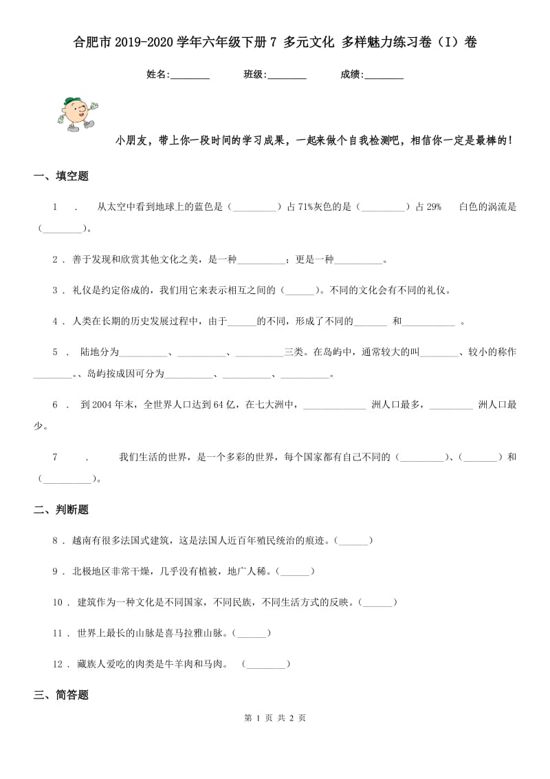 合肥市2019-2020学年六年级下册7 多元文化 多样魅力练习卷（I）卷_第1页