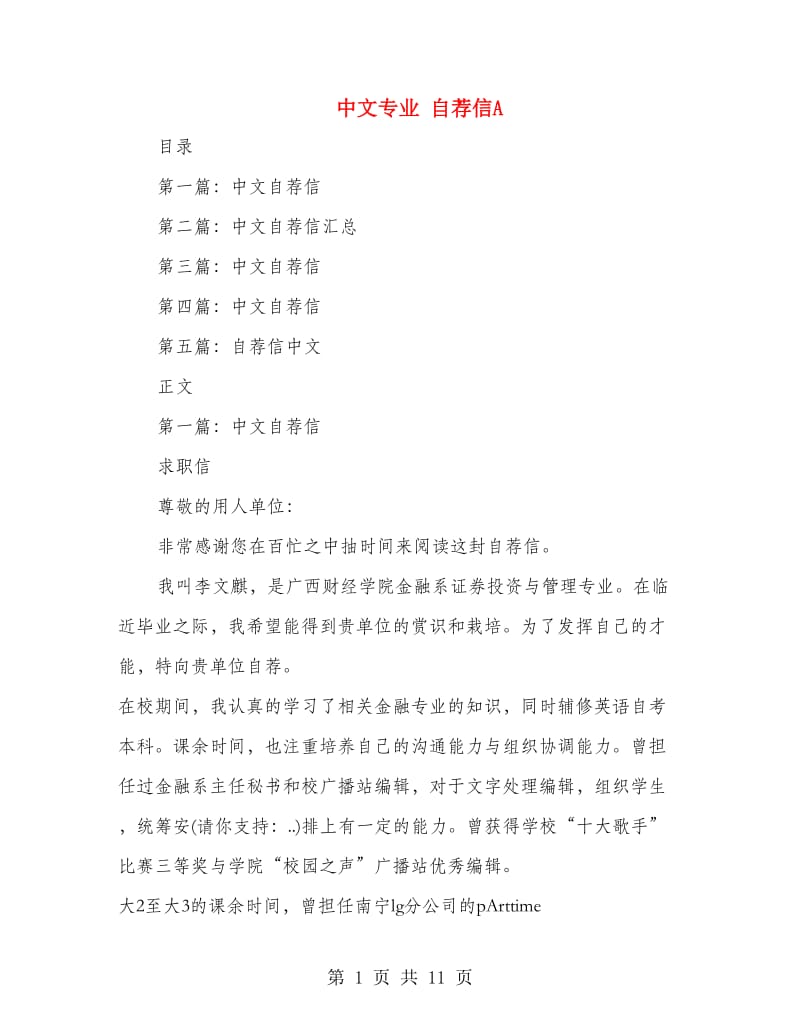 中文专业 自荐信A_第1页