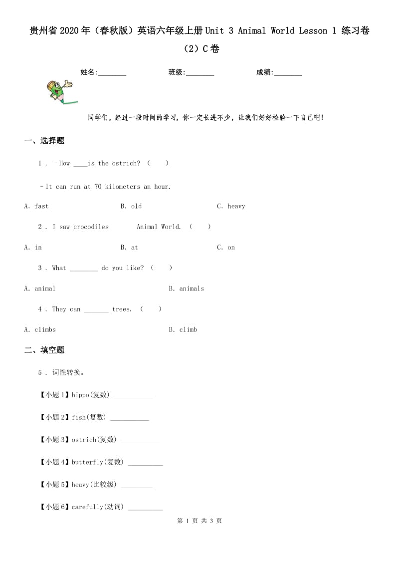 贵州省2020年（春秋版）英语六年级上册Unit 3 Animal World Lesson 1 练习卷（2）C卷_第1页