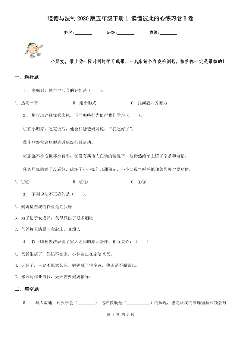 道德与法制2020版五年级下册1 读懂彼此的心练习卷B卷（练习）_第1页