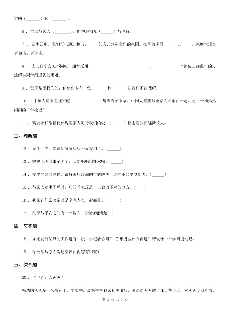 道德与法制2020版五年级下册1 读懂彼此的心练习卷B卷（练习）_第2页