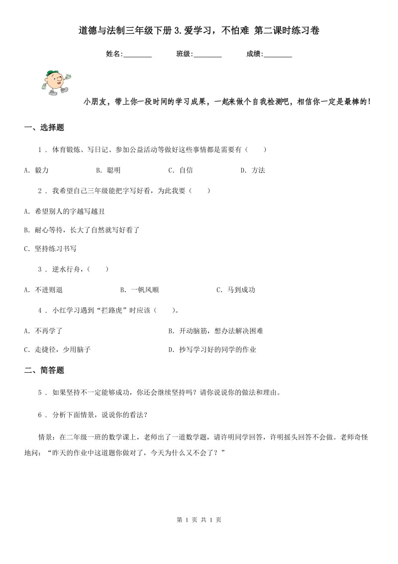 道德与法制三年级下册3.爱学习不怕难 第二课时练习卷_第1页