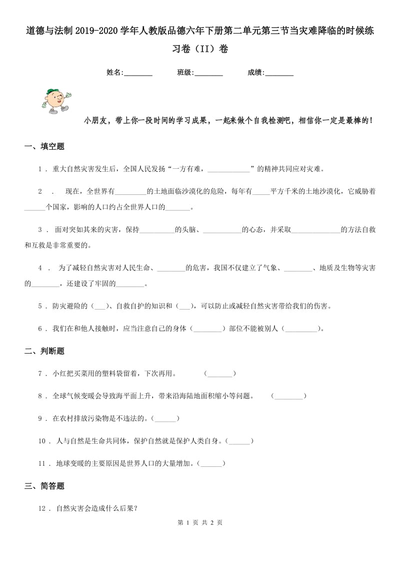 道德与法制2019-2020学年人教版品德六年下册第二单元第三节当灾难降临的时候练习卷（II）卷_第1页