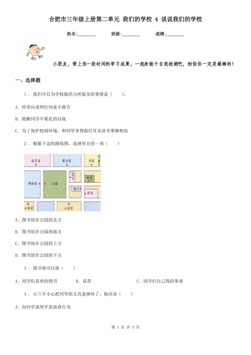 合肥市三年级上册第二单元 我们的学校 4 说说我们的学校_第1页