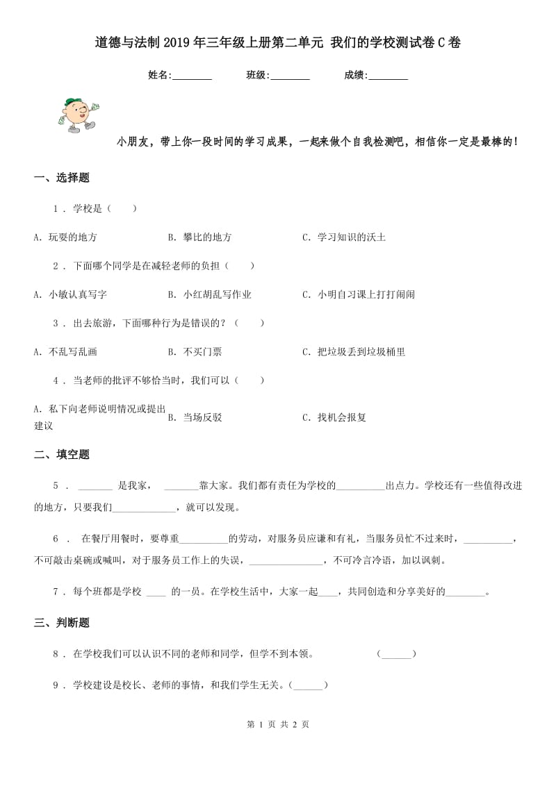 道德与法制2019年三年级上册第二单元 我们的学校测试卷C卷_第1页