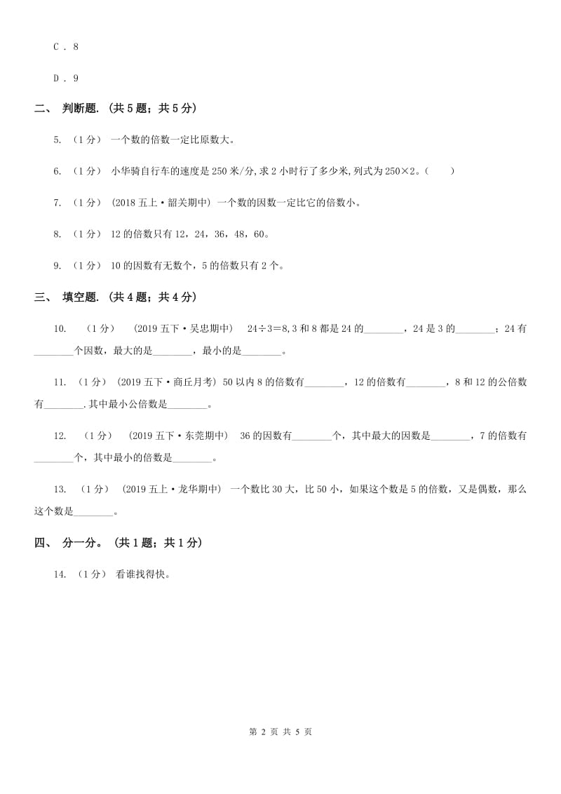 2019-2020学年小学数学人教版五年级下册 2.1因数和倍数 同步练习B卷_第2页