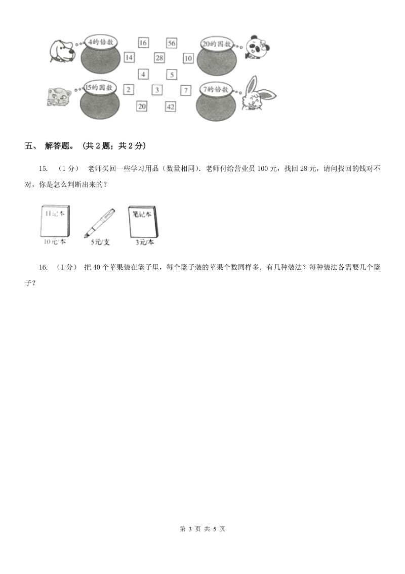 2019-2020学年小学数学人教版五年级下册 2.1因数和倍数 同步练习B卷_第3页