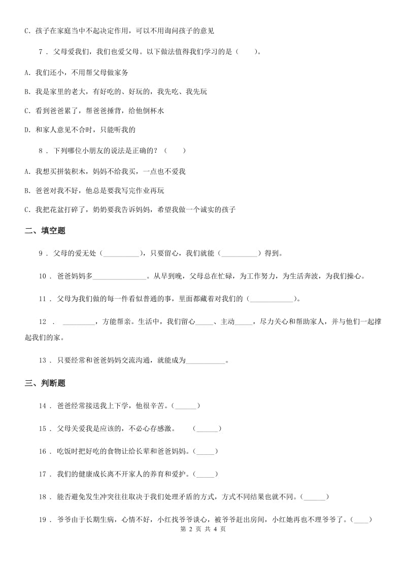 合肥市2019-2020年三年级上册10 父母多爱我 练习卷（II）卷_第2页