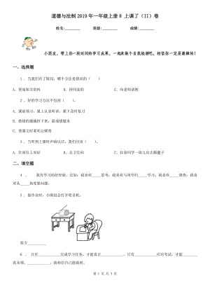 道德與法制2019年一年級上冊8 上課了（II）卷