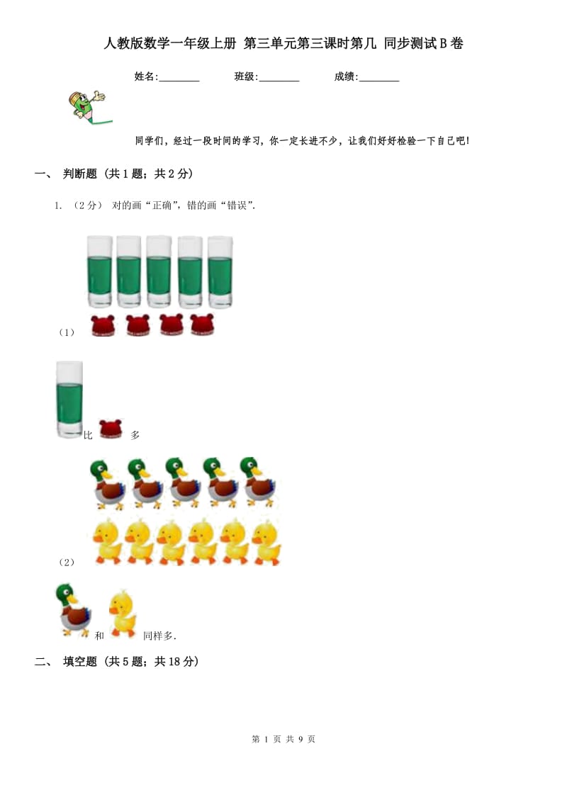 人教版数学一年级上册 第三单元第三课时第几 同步测试B卷_第1页