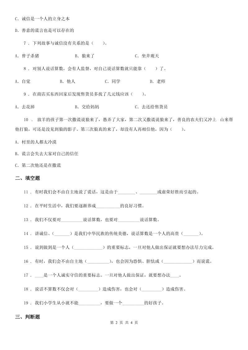 道德与法制2019-2020年度四年级下册2 说话要算数练习卷D卷（练习）_第2页