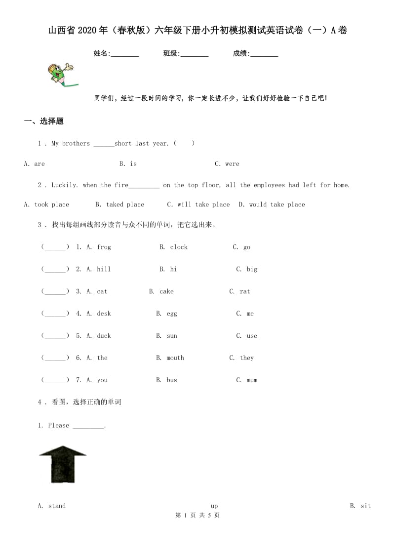 山西省2020年（春秋版）六年级下册小升初模拟测试英语试卷（一）A卷_第1页