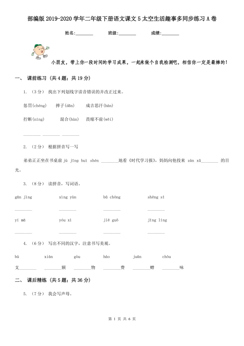 部编版2019-2020学年二年级下册语文课文5太空生活趣事多同步练习A卷_第1页