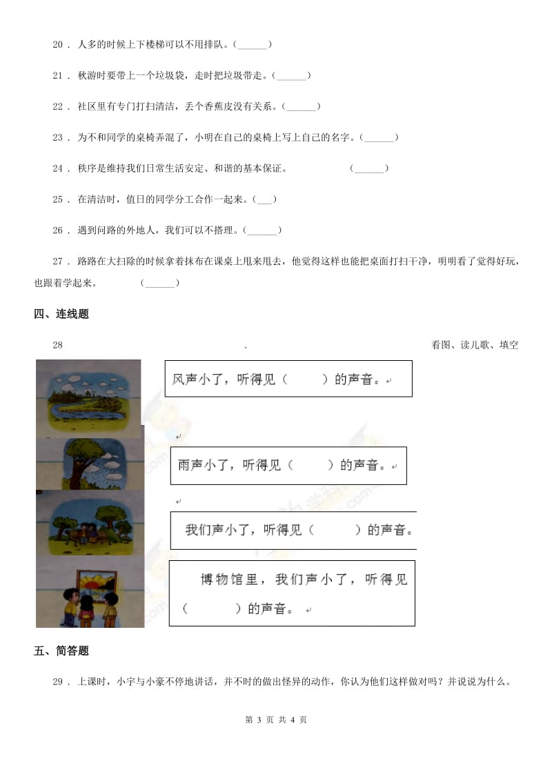 合肥市2019-2020年二年级上册第三单元我们在公共场所单元测试卷（I）卷_第3页