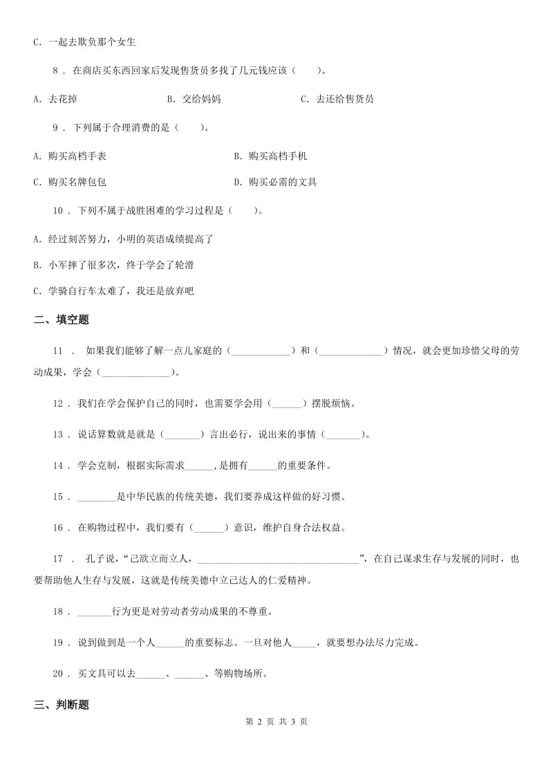 2019年四年级下册期中测试道德与法治试题B卷（模拟）_第2页