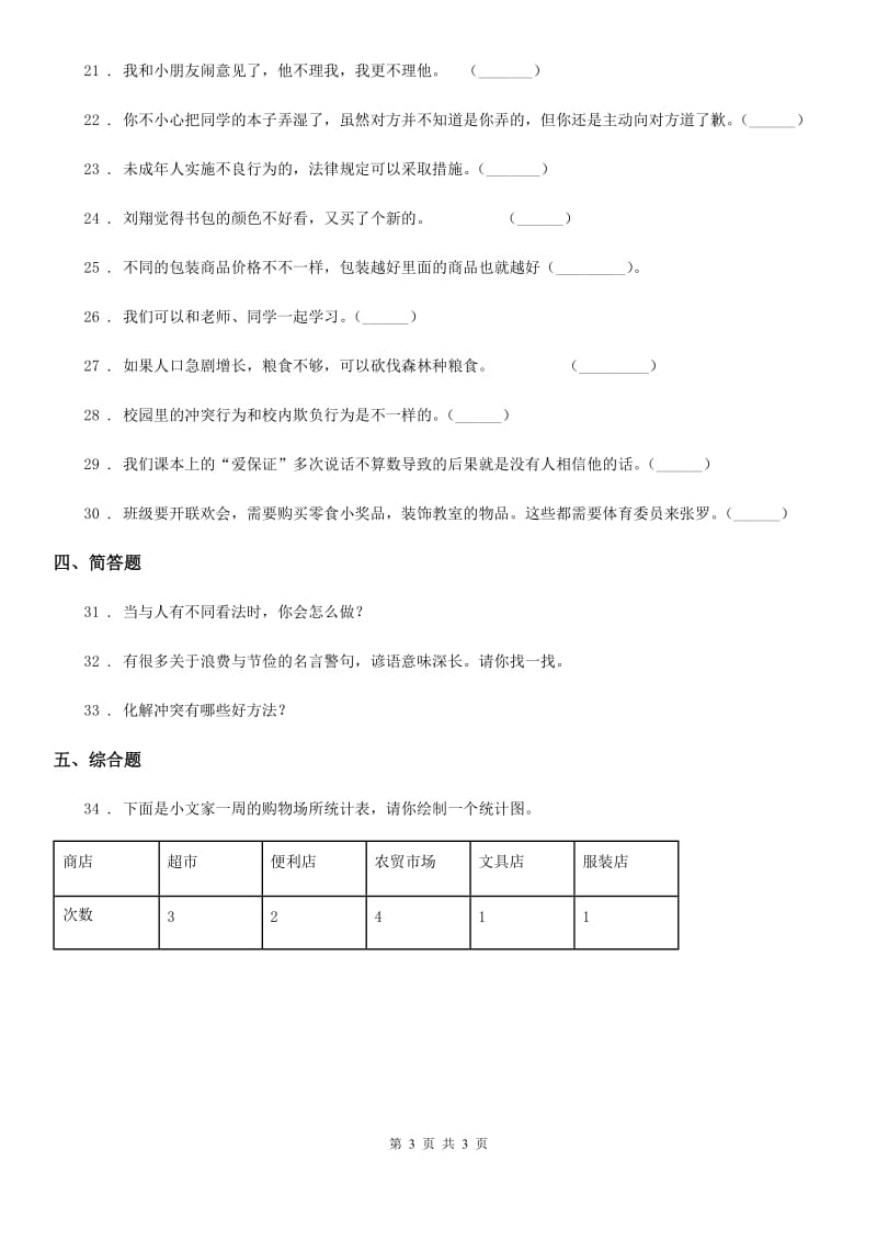 2019年四年级下册期中测试道德与法治试题B卷（模拟）_第3页