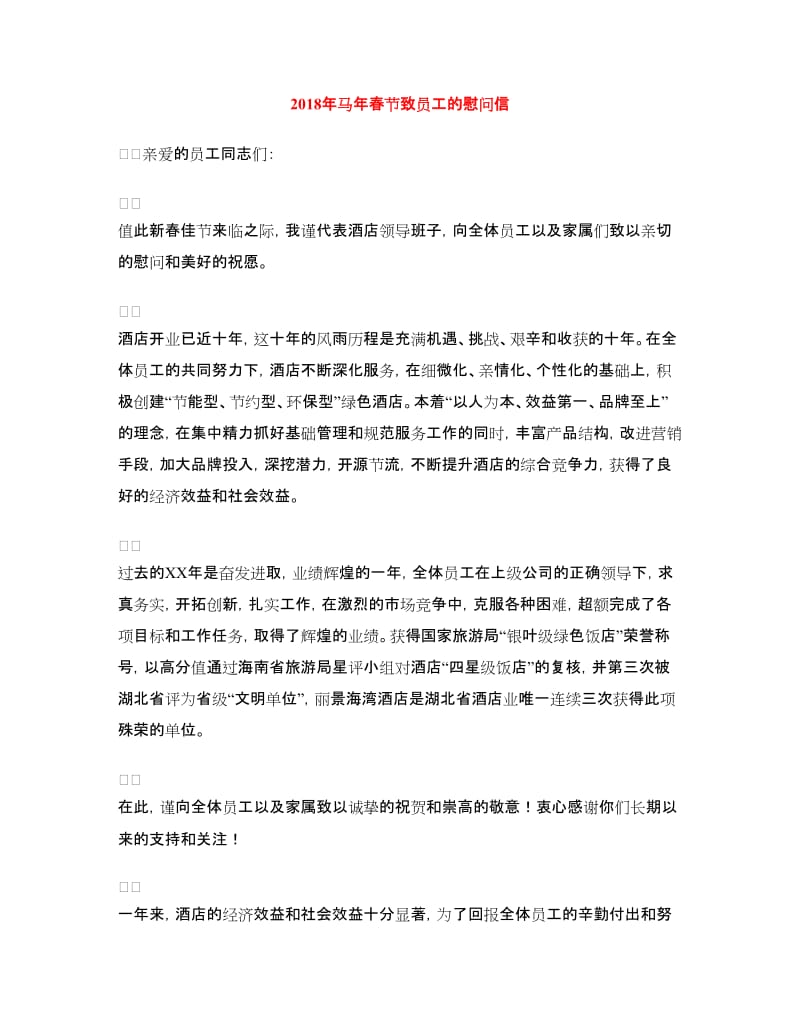 2018年马年春节致员工的慰问信_第1页