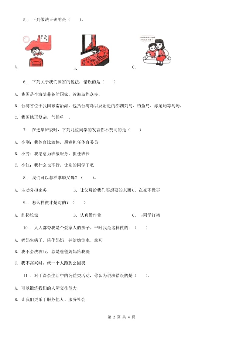 2019年一年级下册期末模拟测试道德与法治试卷C卷_第2页