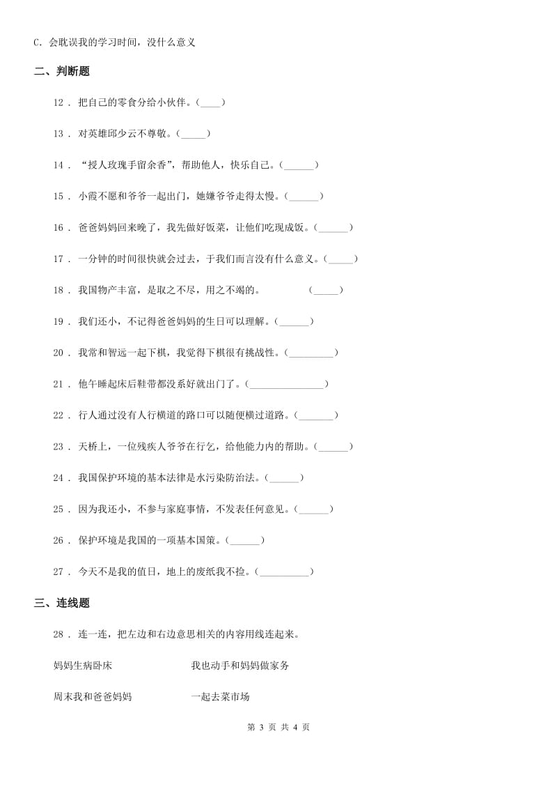 2019年一年级下册期末模拟测试道德与法治试卷C卷_第3页