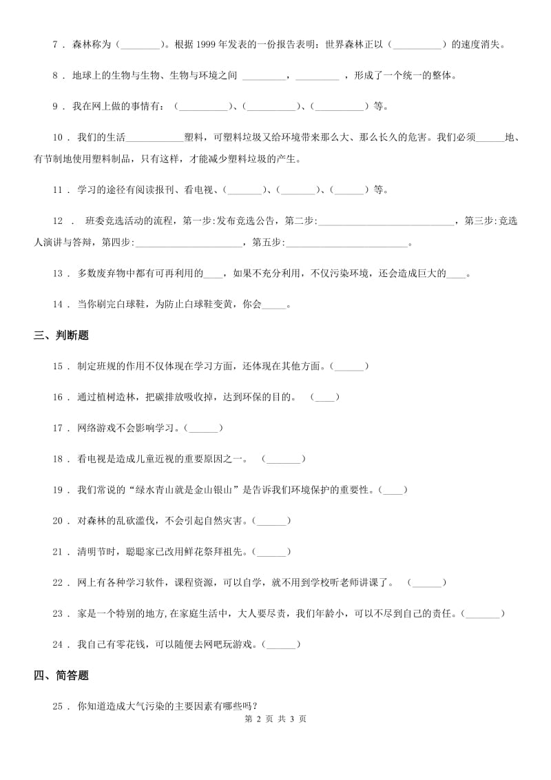 2020版四年级上册期末测试道德与法治试题B卷_第2页