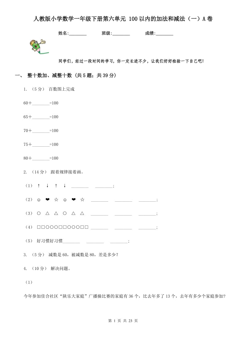 人教版小学数学一年级下册第六单元 100以内的加法和减法（一）A卷_第1页