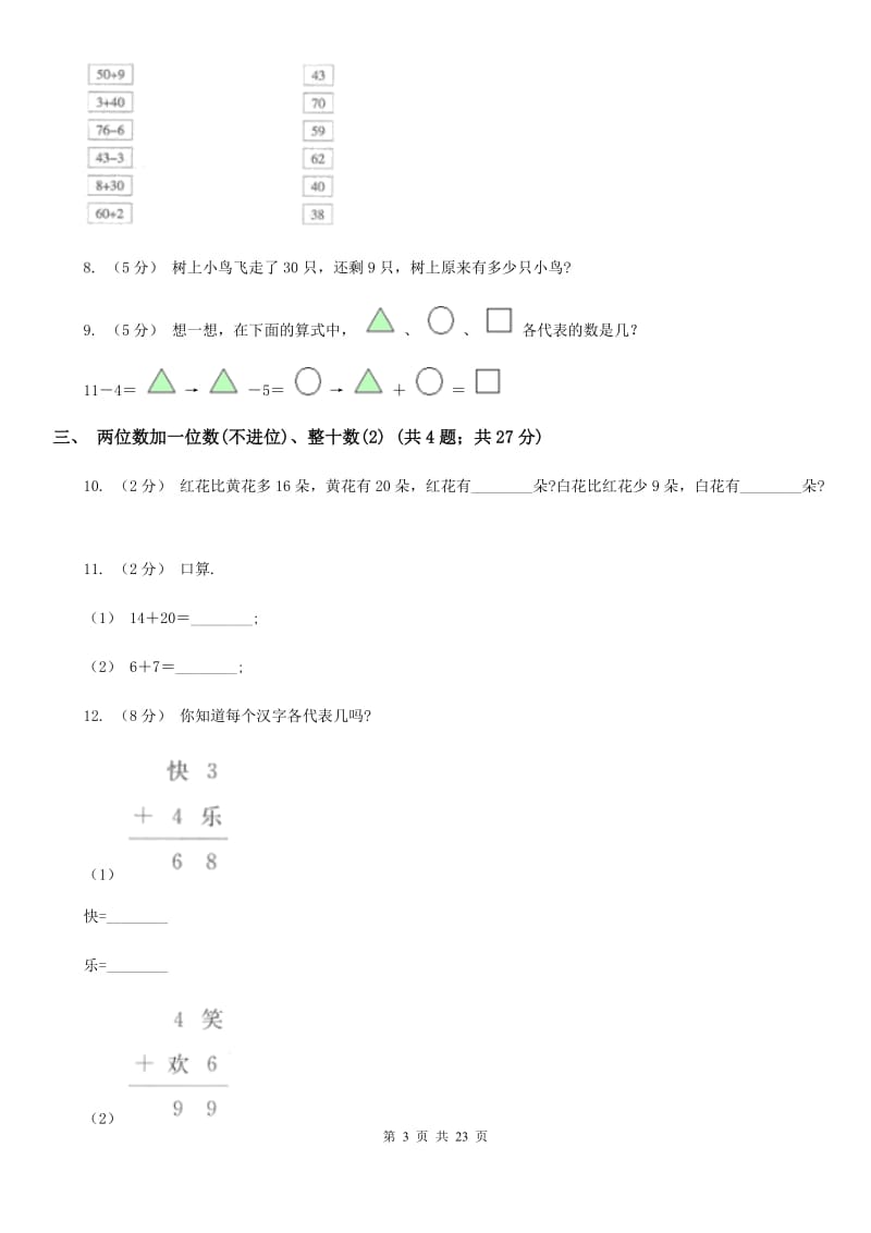 人教版小学数学一年级下册第六单元 100以内的加法和减法（一）A卷_第3页