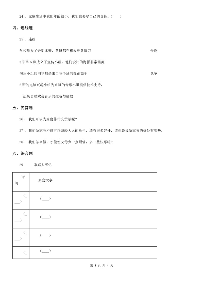 道德与法制2020年（春秋版）四年级上册期中测试卷（I）卷_第3页