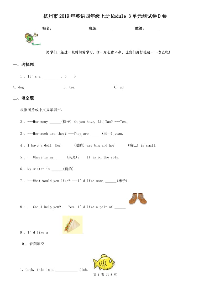 杭州市2019年英语四年级上册Module 3单元测试卷D卷_第1页