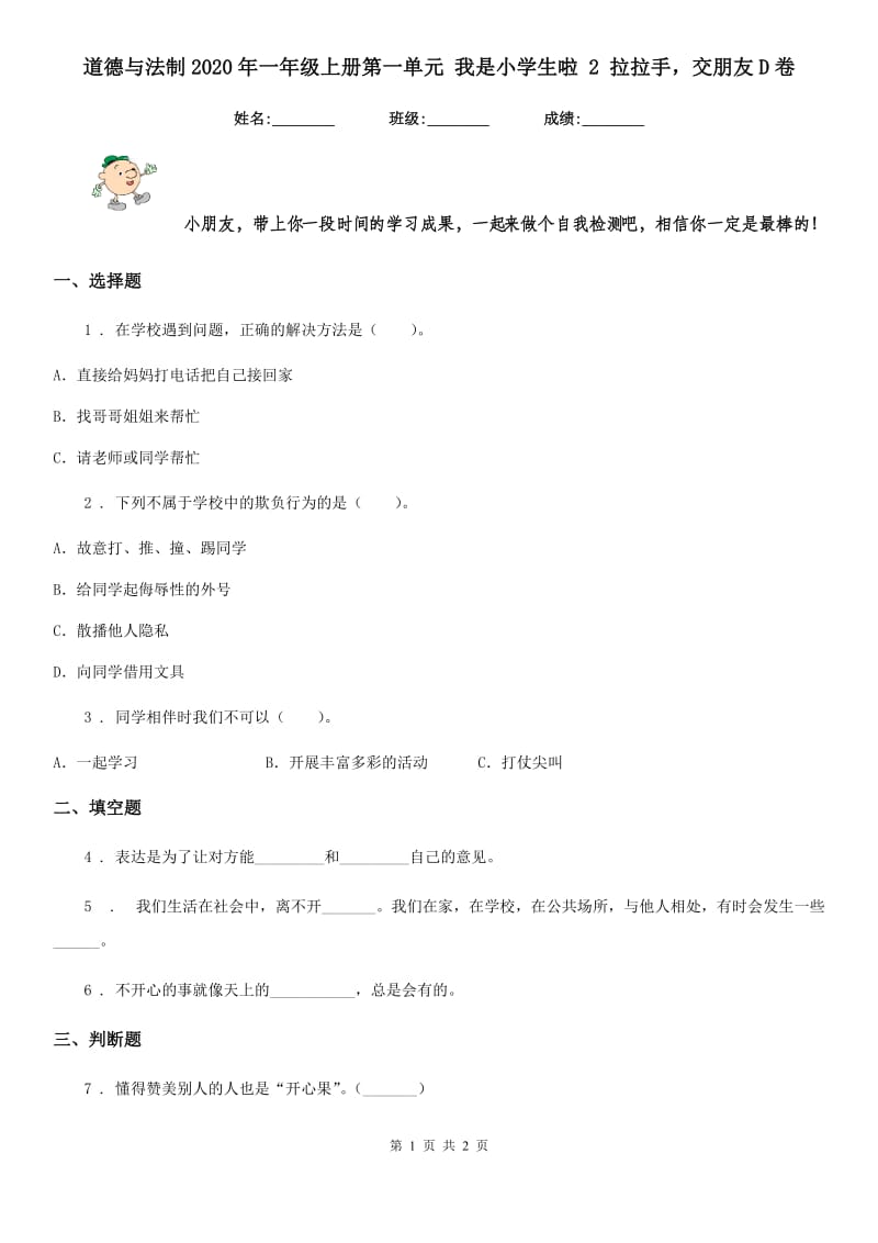 道德与法制2020年一年级上册第一单元 我是小学生啦 2 拉拉手交朋友D卷_第1页