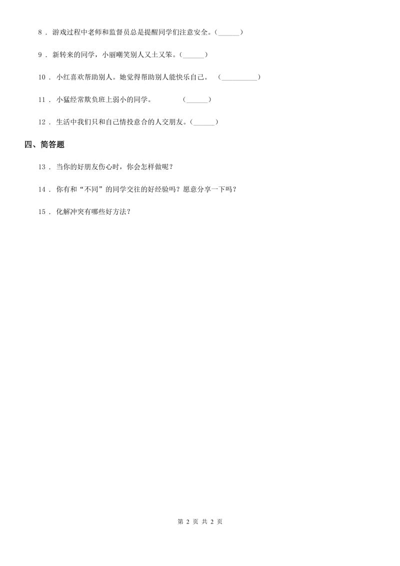 道德与法制2020年一年级上册第一单元 我是小学生啦 2 拉拉手交朋友D卷_第2页