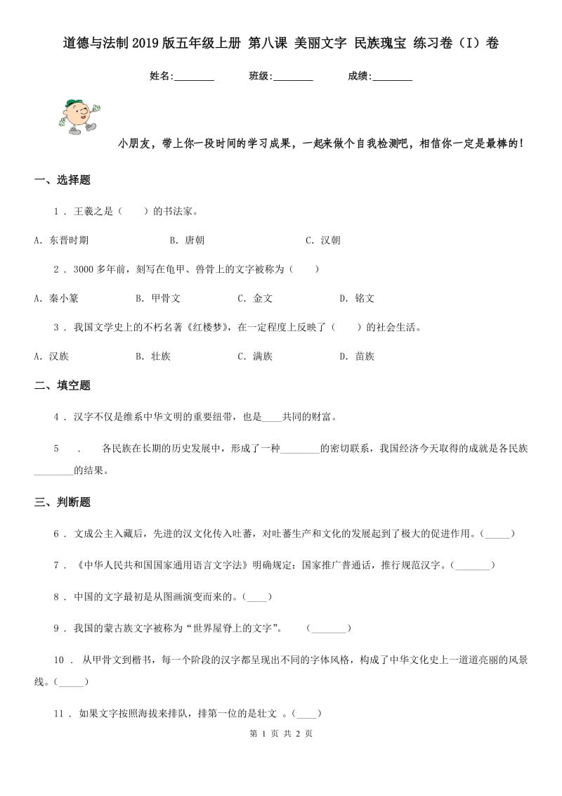 道德与法制2019版五年级上册 第八课 美丽文字 民族瑰宝 练习卷（I）卷_第1页