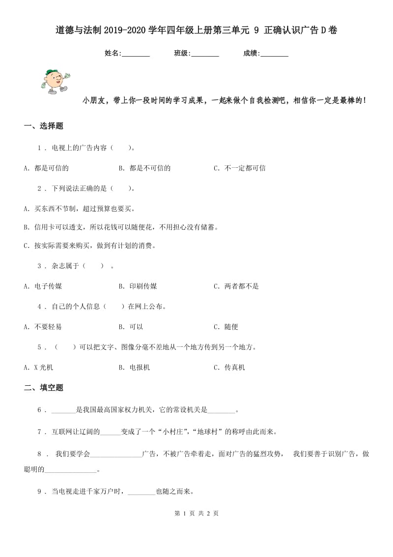 道德与法制2019-2020学年四年级上册第三单元 9 正确认识广告D卷_第1页